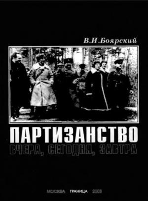Обложка книги «Партизанство» — Вячеслав Боярский