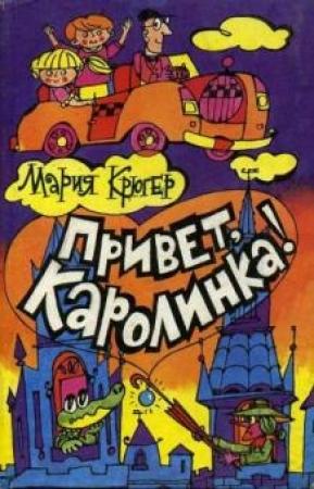 Обложка книги «Привет, Каролинка!» — Мария Крюгер