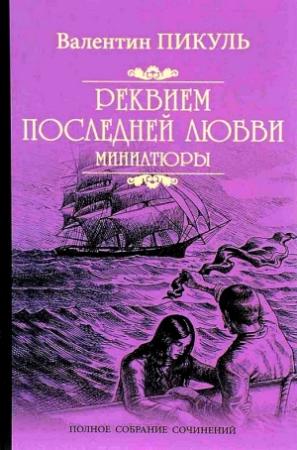 Обложка книги «Реквием последней любви. Миниатюры» — Валентин Пикуль