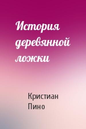 Обложка книги «История деревянной ложки» — К Пино