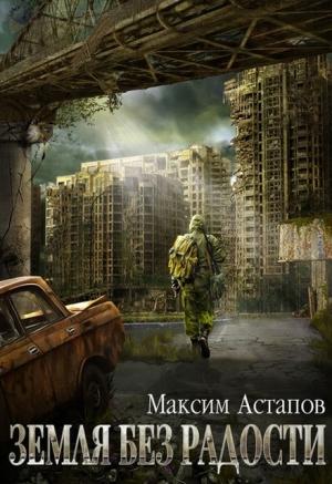 Обложка книги «Земля без радости» — Максим Астапов