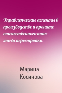 Управленческие аспекты в производстве и прокате отечественного кино эпохи перестройки