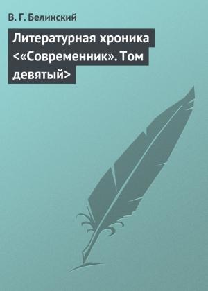 Обложка книги «Литературная хроника <«Современник». Том девятый>» — Виссарион Белинский