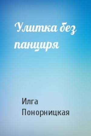 Обложка книги «Улитка без панциря» — Илга Понорницкая