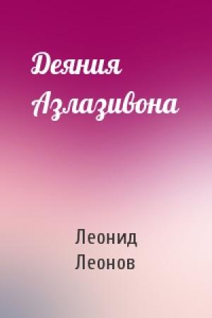 Обложка книги «Деяния Азлазивона» — Леонид Леонов