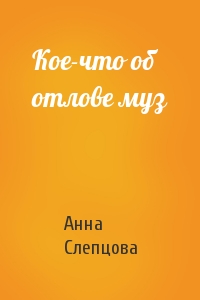 Анна Слепцова - Кое-что об отлове муз