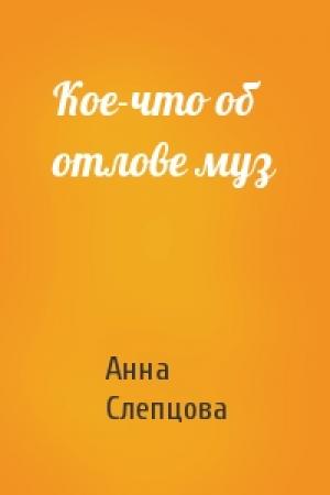 Обложка книги «Кое-что об отлове муз» — Анна Слепцова