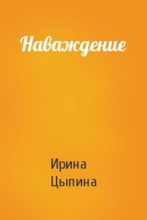 Обложка книги «Наваждение» — Ирина Цыпина