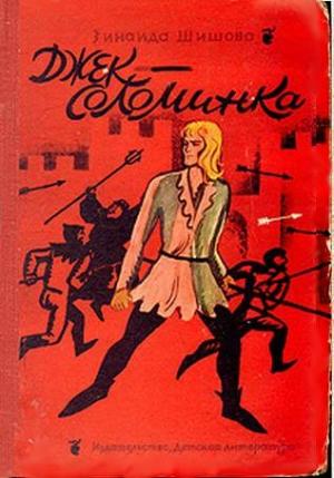 Обложка книги «Джек-Соломинка» — Зинаида Шишова