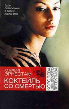 Обложка книги «Коктейль со Смертью» — Мария Эрнестам