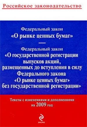 Обложка книги «Федеральный закон «О рынке ценных бумаг». Текст с изменениями и дополнениями на 2009 год»