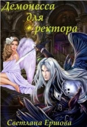 Обложка книги «Демонесса для ректора» — Светлана Ершова