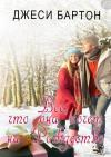Джеси Бартон - Всё что она хочет на Рождество