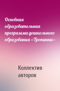 Основная образовательная программа дошкольного образования «Тропинки»