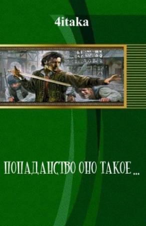Обложка книги «Попаданчество оно такое...» — 4itaka