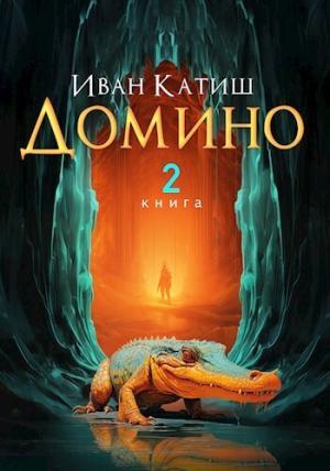 Обложка книги «Домино 2 (СИ)» — Иван Катиш