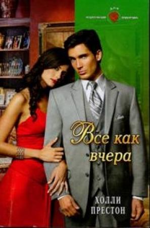 Обложка книги «Все как вчера» — Холли Престон