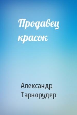 Обложка книги «Продавец красок» — Александр Тарнорудер
