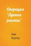 Ник Картер - Операция "Лунная ракета"