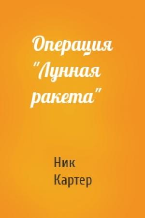 Обложка книги «Операция "Лунная ракета"» — Ник Картер