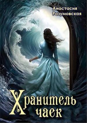 Обложка книги «Хранитель чаек (СИ)» — Анастасия Разумовская