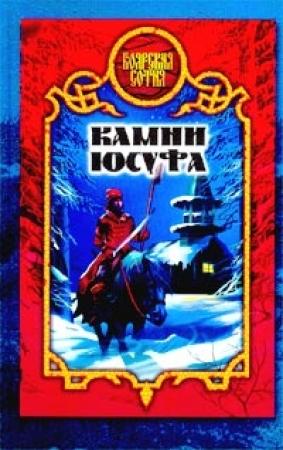 Обложка книги «Камни Юсуфа» — Виктория Дьякова