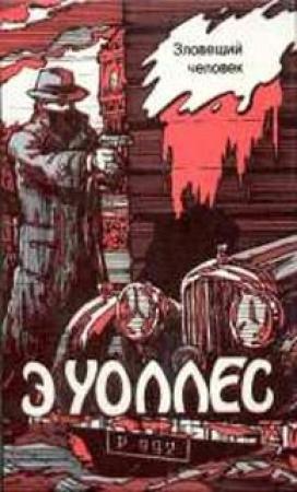 Обложка книги «Лорд поневоле» — Эдгар Уоллес