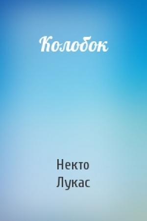Обложка книги «Колобок» — Некто Лукас