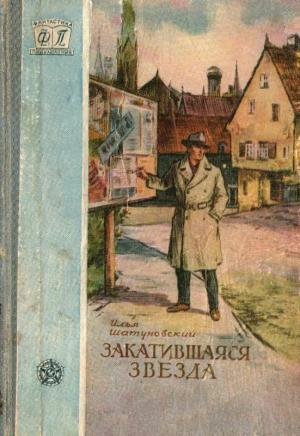Обложка книги «Закатившаяся звезда» — Илья Шатуновский