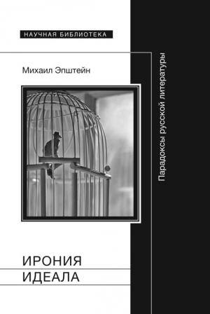 Обложка книги «Ирония идеала. Парадоксы русской литературы» — Михаил Эпштейн