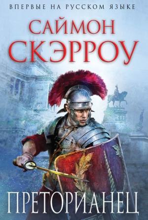 Обложка книги «Преторианец» — Саймон Скэрроу