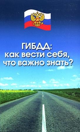 Обложка книги «ГИБДД. Как вести себя, что важно знать?» — Наталия Шалимова, Алексей Петров