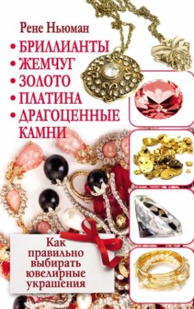 Обложка книги «Бриллианты, жемчуг, золото, платина, драгоценные камни. Как правильно выбирать ювелирные украшения» — Рене Ньюман