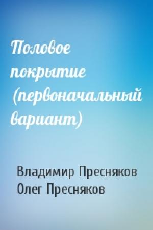 Обложка книги «Половое покрытие (первоначальный вариант)» — Владимир Пресняков, Олег Пресняков