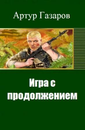Обложка книги «Игра с продолжением (СИ)» — Артур Газаров