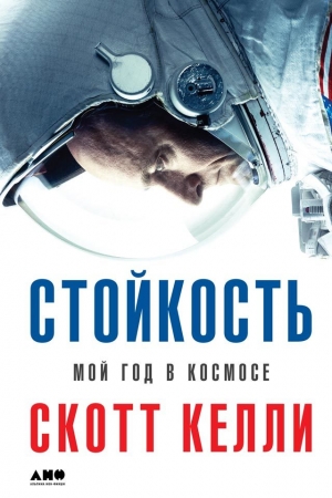 Обложка книги «Стойкость. Мой год в космосе» — Маргарет Дин, Скотт Келли