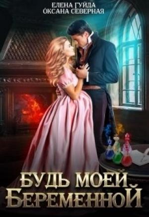 Обложка книги «Будь моей беременной» — Елена Гуйда, Оксана Северная