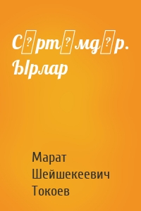 Сүртүмдөр. Ырлар