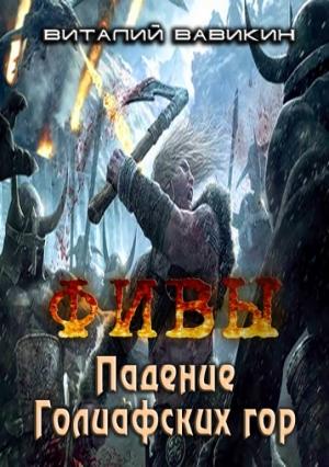 Обложка книги «ФИВЫ. Падение Голиафских гор (СИ)» — Виталий Вавикин