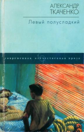 Обложка книги «Левый полусладкий» — Александр Ткаченко