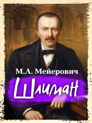 Обложка книги «Шлиман» — Моисей Мейерович