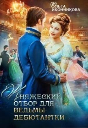 Обложка книги «Княжеский отбор для ведьмы-дебютантки» — Ольга Иконникова