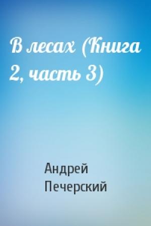 Обложка книги «В лесах (Книга 2, часть 3)» — Андрей Печерский
