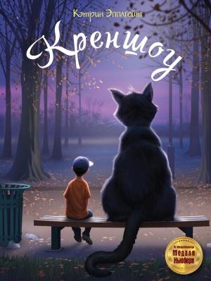Обложка книги «Креншоу» — Кэтрин Эпплгейт