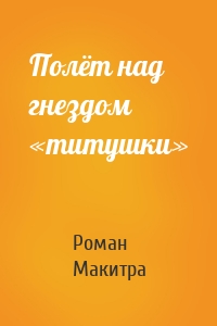 Полёт над гнездом «титушки»