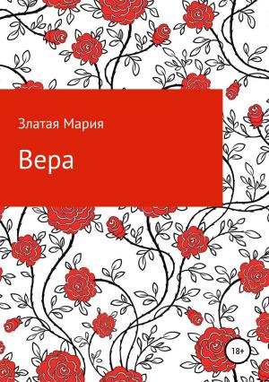 Обложка книги «Вера» — Мария Златая