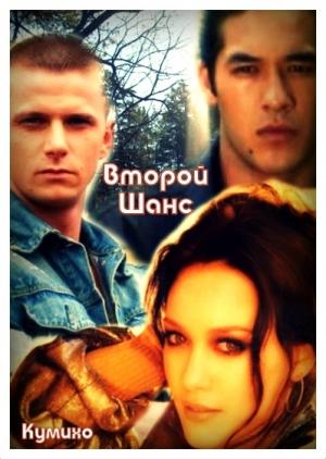 Обложка книги «Второй шанс» — Кумихо