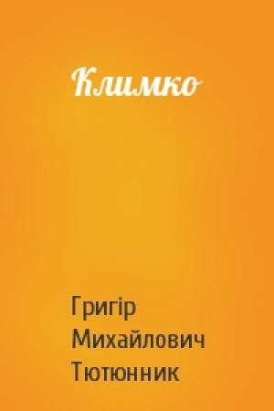 Обложка книги «Климко» — Григір Михайлович Тютюнник