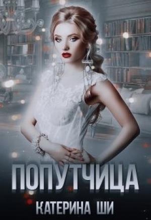 Обложка книги «Попутчица» — Катерина Ши