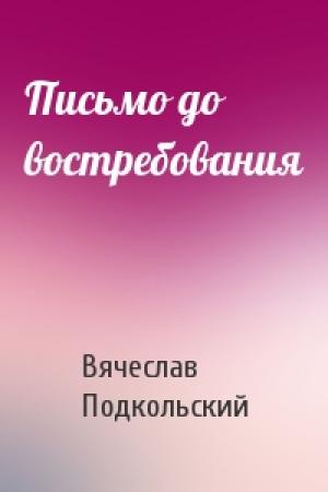 Обложка книги «Письмо до востребования» — Вячеслав Подкольский